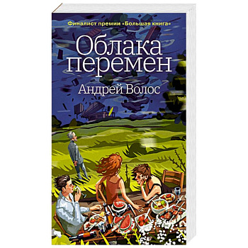 Облака перемен