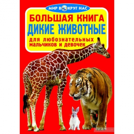 Животный и растительный мир, книга Большая книга. Дикие животные. Для любознательных мальчиков и девочек купить по скидке