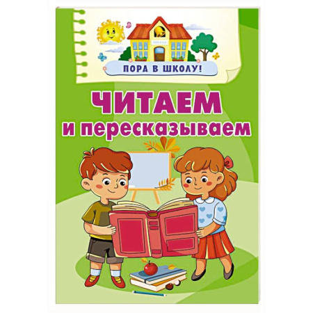 Отечественная литература для детей, книга Читаем и пересказываем купить по скидке