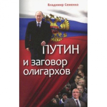 Политика, книга Путин и заговор олигархов купить по скидке