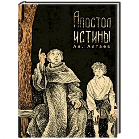 Религиозная литература для детей, книга Апостол истины купить по скидке