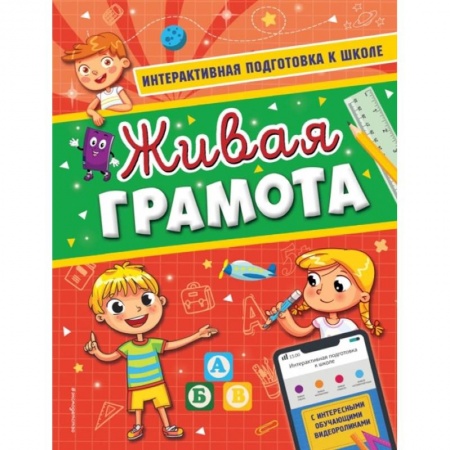 Общая подготовка к школе, книга Живая грамота купить по скидке