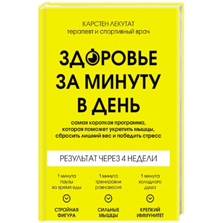 Похудание. Эффективные методы, книга Здоровье за минуту в день. Самая короткая программа, которая поможет укрепить мышцы, сбросить лишний вес и победить стресс купить по скидке