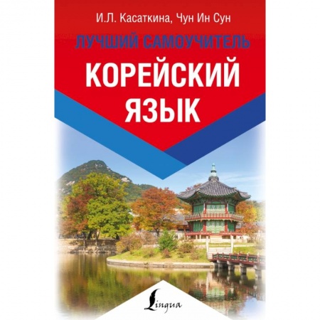 Другие языки, книга Корейский язык. Лучший самоучитель купить по скидке