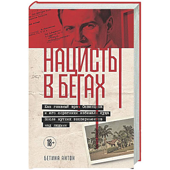 Нацисты в бегах. Как главный врач Освенцима и его соратники избежали суда после жутких экспериментов над людьми