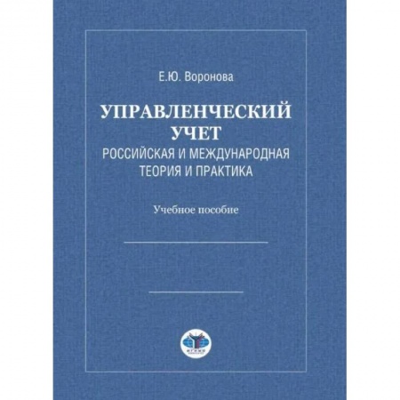 Экономика. Управление. Бизнес, книга Управленческий учет. Российская и международная теория и практика: Учебное особие купить по скидке