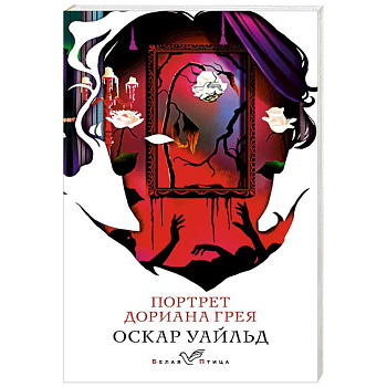 Портрет Дориана Грея