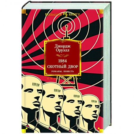 Зарубежная классика, книга 1984.Скотный двор.Романы,повесть купить по скидке
