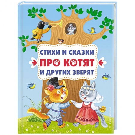 Сказки и истории для малышей, книга Стихи и сказки про котят и других зверят купить по скидке