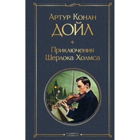 Классика зарубежного детектива, книга Приключения Шерлока Холмса купить по скидке
