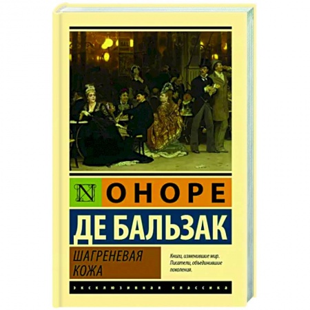 Зарубежная классика, книга Шагреневая кожа купить по скидке