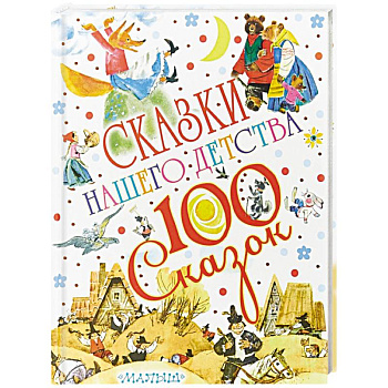 Сказки нашего детства