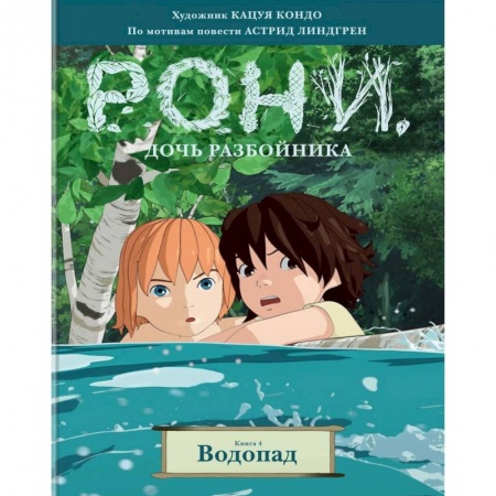 Кроссворды, головоломки, комиксы, книга Рони, дочь разбойника. Книга 4. Водопад купить по скидке
