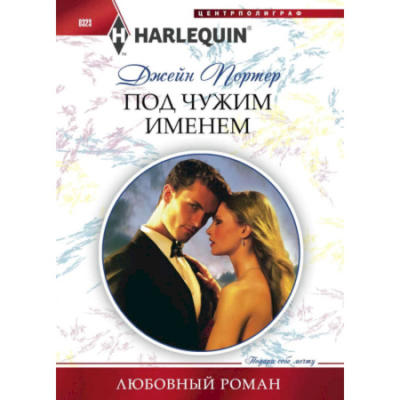 Зарубежный любовный роман, книга Под чужим именем купить по скидке