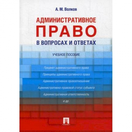 Административное право, книга Административное право в вопросах и ответах. Учебное пособие купить по скидке
