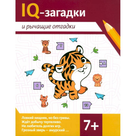 Кроссворды, головоломки, комиксы, книга IQ-загадки и рычащие отгадки: 7+ купить по скидке