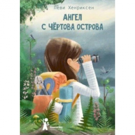 Повести и рассказы о детях, книга Ангел с Чертова острова купить по скидке