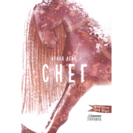 Сказки, книга Снег купить по скидке