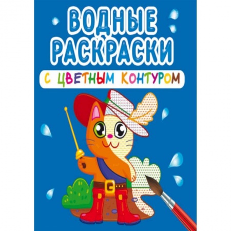 Водные раскраски, книга Водные раскраски с цветным контуром. Любимые герои купить по скидке