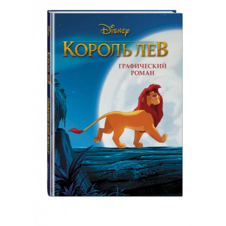 Кроссворды, головоломки, комиксы, книга Король Лев. Графический роман купить по скидке