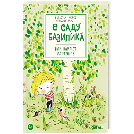 Животный и растительный мир, книга В саду Базилика. Как какают деревья? купить по скидке