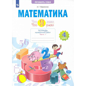 Математика. 4 класс. Что я знаю. Что я умею. Тетрадь проверочных работ. Часть 1