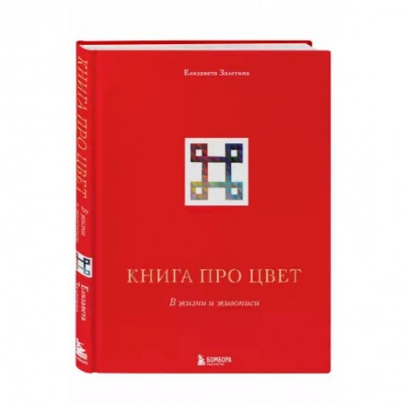 Живопись, книга Книга про цвет. В жизни и живописи купить по скидке
