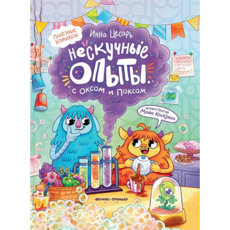 Кроссворды, головоломки, комиксы, книга Нескучные опыты с Оксом и Поксом купить по скидке