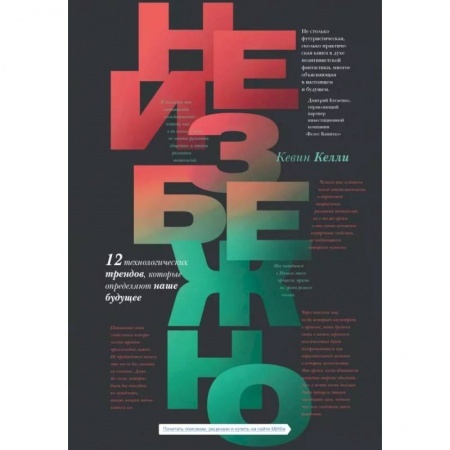 Экономика. Бизнес, книга Неизбежно. 12 технологических трендов, которые определяют наше будущее купить по скидке