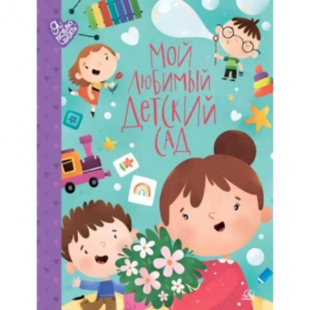 Русская поэзия для детей, книга Мой любимый детский сад купить по скидке