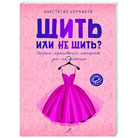 Шитьё, книга Шить или не шить? Секреты портновского мастерства для начинающих купить по скидке