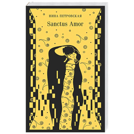 Русская классика, книга Sanctus Amor купить по скидке