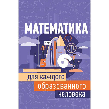 Математика для каждого образованного человека