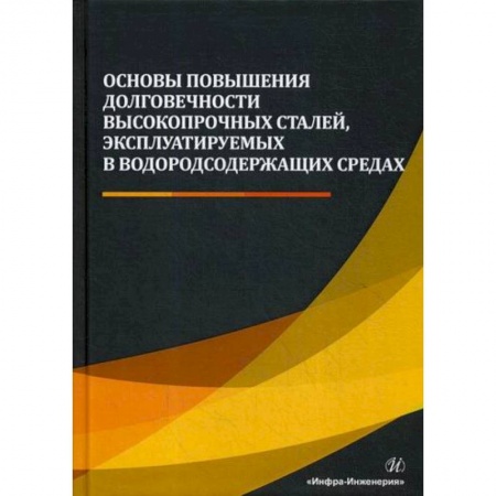 Технические науки. Транспорт, книга Основы повышения долговечности высокопрочных сталей, эксплуатируемых в водородсодержащих средах купить по скидке