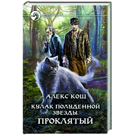 Боевая фантастика, книга Кулак Полуденной звезды. Проклятый купить по скидке