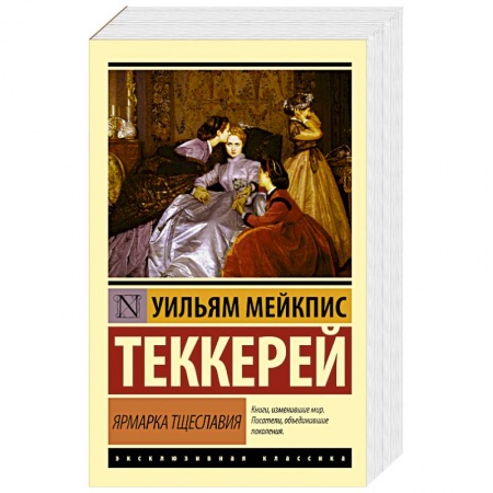 Книги, книга Ярмарка тщеславия купить по скидке