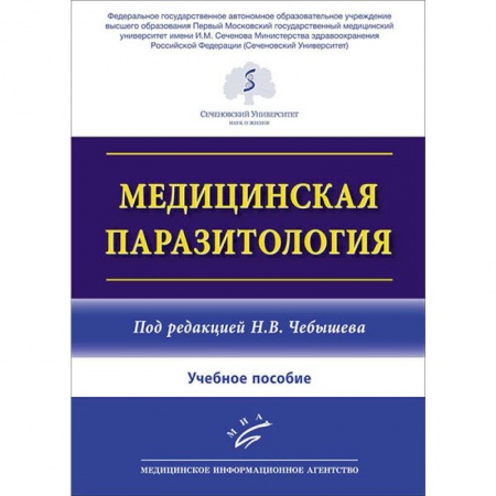 Общая педиатрия, книга Медицинская паразитология купить по скидке