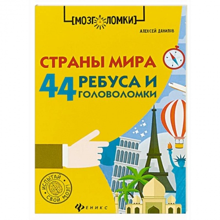 Кроссворды, головоломки, комиксы, книга Страны мира. 44 ребуса и головоломки купить по скидке