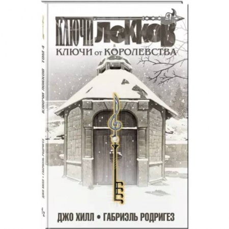 Комиксы. Манга, книга Ключи Локков. Том 4. Ключи от королевства купить по скидке