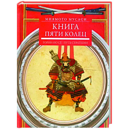 История и техника боевых искусств, книга Книга пяти колец. Горин-но се. Путь стратегии купить по скидке