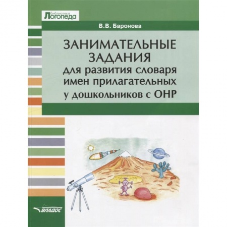 Изучение языков, книга Занимательные задания для развития словаря имен прилагательных у дошкольников с ОНР. Учебное пособие купить по скидке