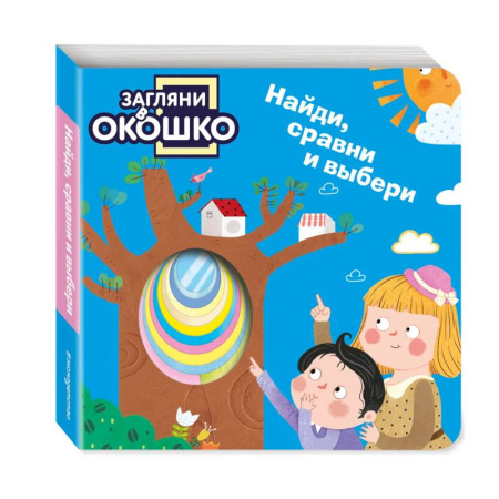 Знакомство с миром, развитие малыша, книга Загляни в окошко! Найди, сравни и выбери купить по скидке