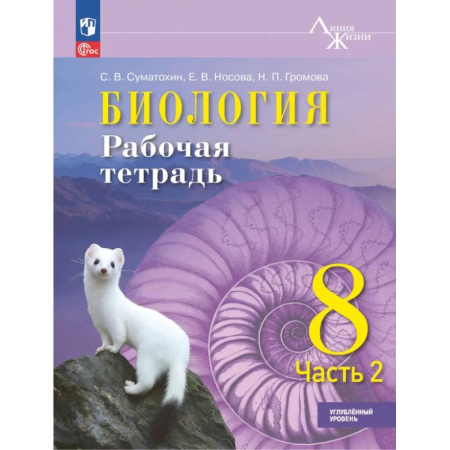 Биология, книга Биология 8кл ч2 Рабочая тетрадь Углублённый уров купить по скидке
