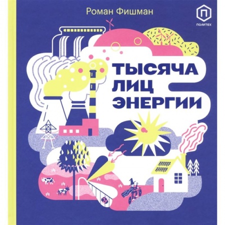 Все обо всем. Универсальные энциклопедии, книга Тысяча лиц энергии купить по скидке