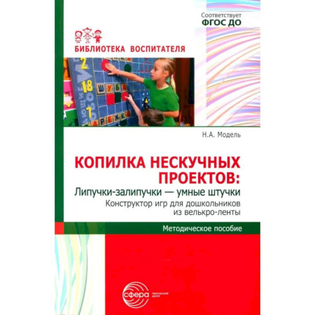 Книжки-мозаики, паззлы, книга Копилка нескучных проектов: Липучки-залипучки. Конструктор игр для дошкольников из велькро-ленты купить по скидке