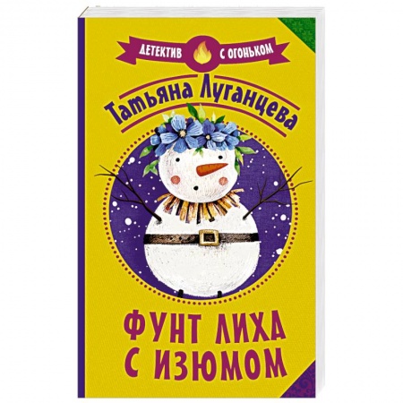 Отечественный женский детектив, книга Фунт лиха с изюмом купить по скидке