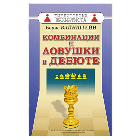 Шахматы. Шашки, книга Комбинации и ловушки в дебюте купить по скидке