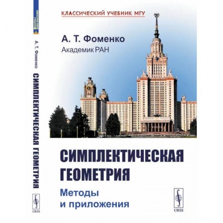 Физика. Астрономия, книга Симплектическая геометрия: Методы и приложения купить по скидке