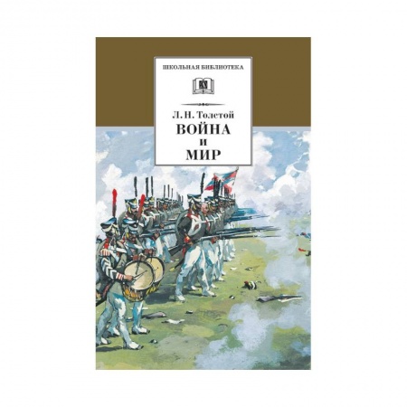 Отечественная литература для детей, книга Война и мир Том 3 купить по скидке