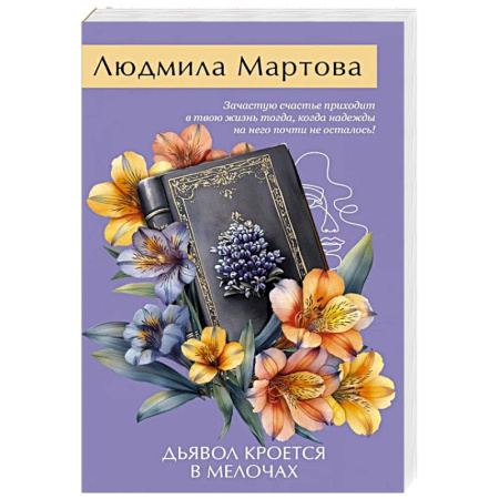 Отечественный женский детектив, книга Дьявол кроется в мелочах купить по скидке